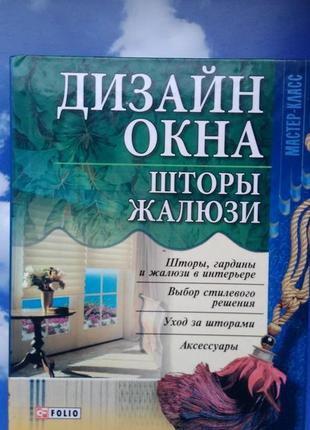 🌸 дизайн окна. шторы, далюзи. серия мастер класс.