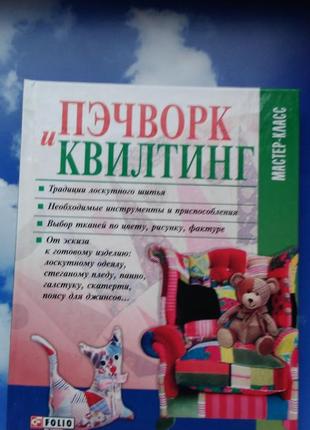 🌸пжчворк и квилтинг. серия мастер класс