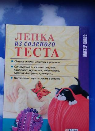 🌸 лепка из соленого теста. мастер класс