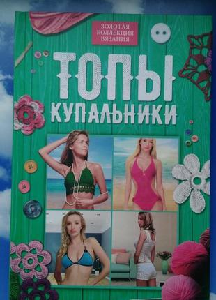 🌸золотая коллекция вязания. топы, купальники золота кооекція в'язання.