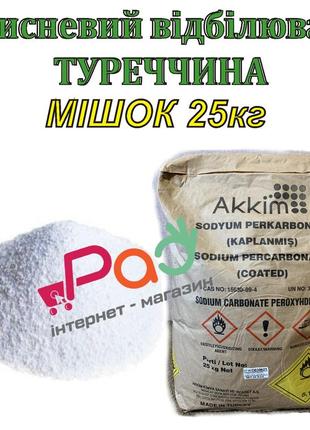 Кислородный порошок турция akkim. мешок 25кг турецкий кислородный отбеливатель перкарбонат натрия3 фото