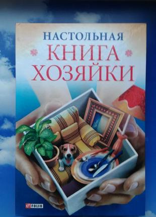 🌸настольная книга хозяйки