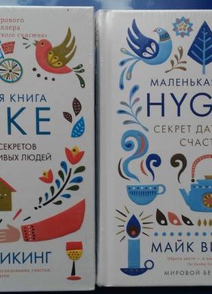 🌸 подарункова книга. майк викинг. секреты датского счастья. в поисках секрета самых счастливых людей