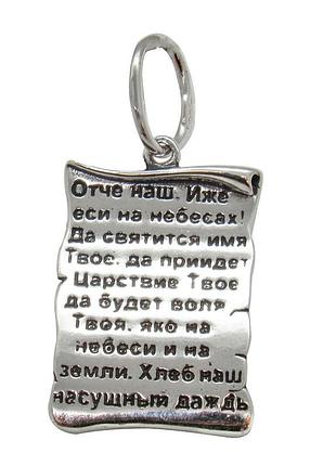 Серебряный кулон "отче наш"