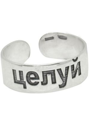 Серебряное открытое кольцо с надписью "целуй"1 фото