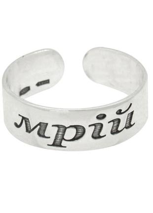Серебряное открытое кольцо с надписью "мрій"1 фото