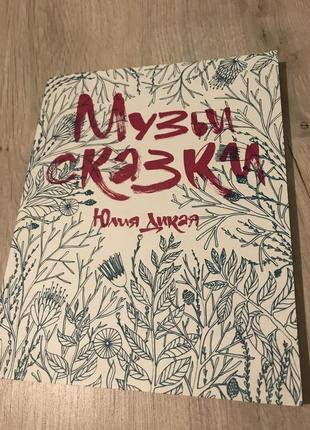 Музьи сказки юлия дикая
