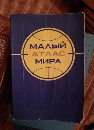 Малый атлас мира