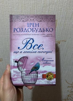 Ірен роздобудько «все, що я хотіла сьогодні»