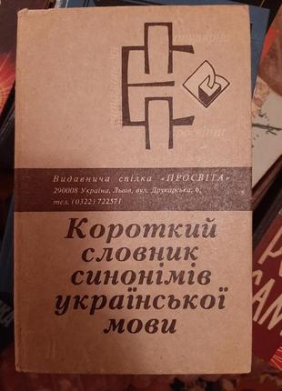 Словник синонімів української мови