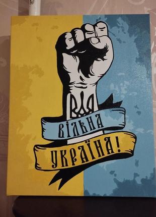 Картина патріотична "вільна україна"