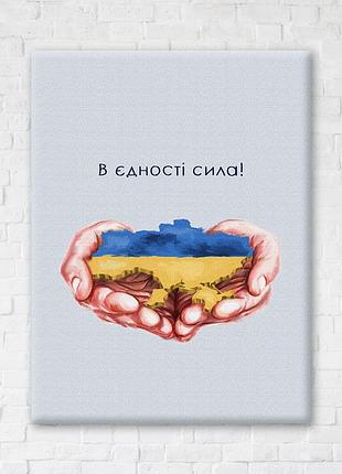 Постер "в єдності сила ©дар'я михайлишина" cn53080s 30×40 см