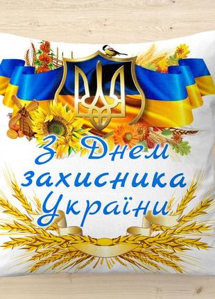 Подушка з днем захисника україни з фото з написом двосторонній друк 40х40 см поліестер