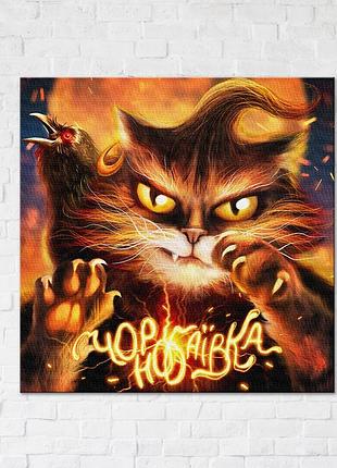 Постер "котик с чернобаевки © мерзаянная пащук" cn53125l