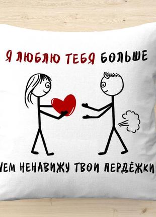 Подушка з фото з написом двосторонній друк люблю тебе більше ніж ненавиджу 40х40 см поліестер