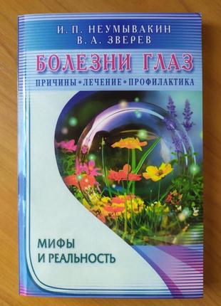 Іван неумивакин. хвороби очей. причини, лікування, профілактика. міфи і реальність