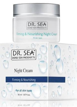 Укрепляющий и питательный ночной крем dr. sea firming and nourishing night cream 50 мл.