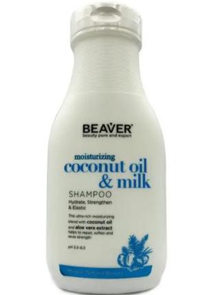 Beaver moisturizing coconut oil & milk shampoo шампунь разглаживающий для сухих и непослушных волос