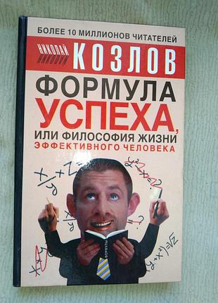 Козлов формула успеха или философия жизни эффективного человека