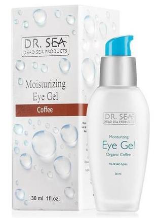 Зволожуючий гель для очей з кофеїном dr. sea moisturizing eye gel organic coffee 30 мл