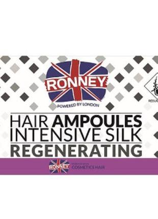 Ампули для розгладження волосся ronney professional hair ampoules intensive silk regenerating