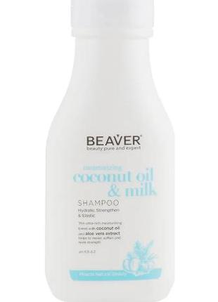 Beaver moisturizing coconut oil & milk shampoo шампунь разглаживающий для сухих и непослушных волос