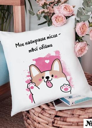 Подушка декоративна 35*35 з написом "моє найкраще місце - твої обійми" інтер'єрна на подарунок