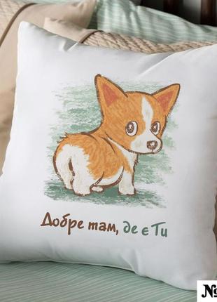 Подушка декоративна 35*35 з написом "добрє там, де є ти" інтер'єрна на подарунок