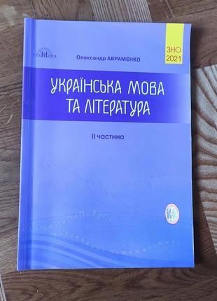 Підготовка до зно українська мова і література 2 частина авраменко1 фото