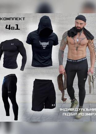 Чоловічий компресійний костюм under armour 4в1 : рашгард, шорти, штани, футболка з капюшоном. комплект компресійний.