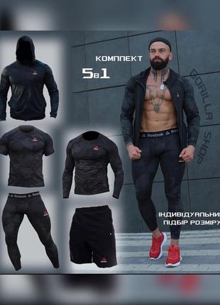 Чоловічий компресійний костюм reebok 5в1 : рашгард, шорти, штани, футболка, худі. комплект компресійний.