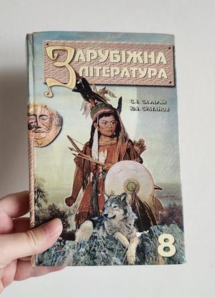 Зарубіжна література 8 клас — підручник хрестоматія с. і. сафарян, ю. і. султанов