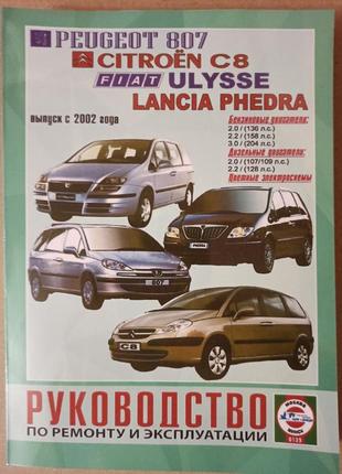 Peugeot 807 / citroen c8 / fiat ulysse / lancia phedra. керівництво по ремонту та експлуатації.2 фото