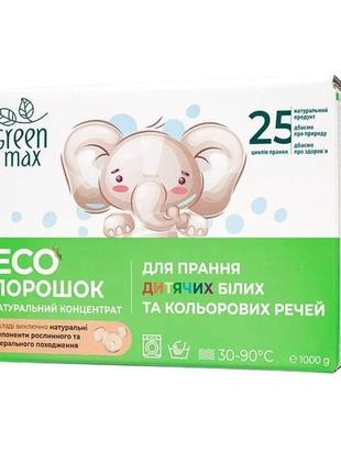 Гіпоалергенний порошок без запаху для дітей green max 1кг. для прання дитячих речей, дитячої білизни грін макс 1кг.