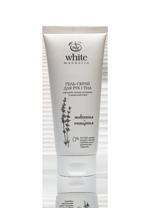 Гель-скраб white mandarin харчування та очищення 200 мл | гель для рук і тіла