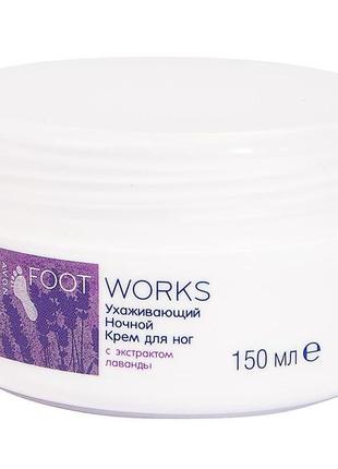 Ухаживающий ночной крем для ног с экстрактом лаванды avon foot works overnight treatment cream ,150 мл1 фото