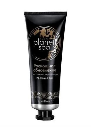 Крем для рук с экстрактом черной икры «роскошное обновление» 30 мл planet spa avon