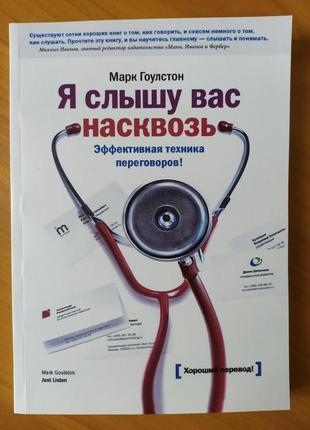 Марк гоулстон. я слышу вас насквозь. эффективная техника переговоров