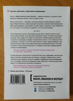 Марк гоулстон. я відчуваю вас наскрізь. ефективна техніка переговорів2 фото