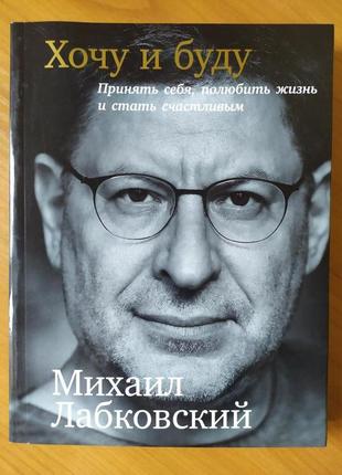 Михайло лабковський. хочу і буду. приймати себе, полюбити життя і стати щасливим