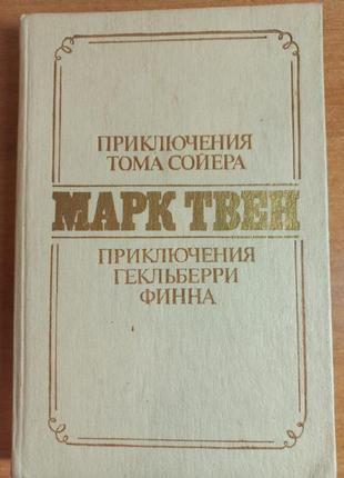 Марк твен "пригоди тома сойєра", "пригоди гекльберрі фінна 1987 б/у