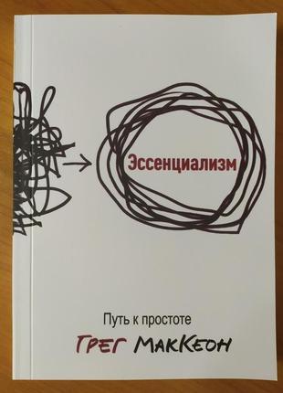 Грег маккеон. ессенціалізм. шлях до простоти