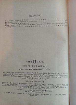 Оноре де бальзак "батько горіо, шагренева шкіра, гобсек" 19873 фото