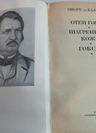 Оноре де бальзак "отец горио, шагреневая кожа, гобсек" 19872 фото