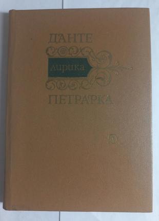 Данте а. франческо петрарка  "лірика" 1983 (б/у)1 фото