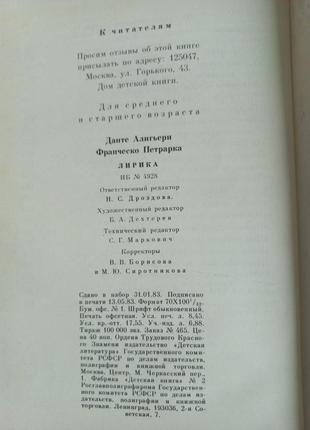 Данте а. франческо петрарка  "лірика" 1983 (б/у)3 фото