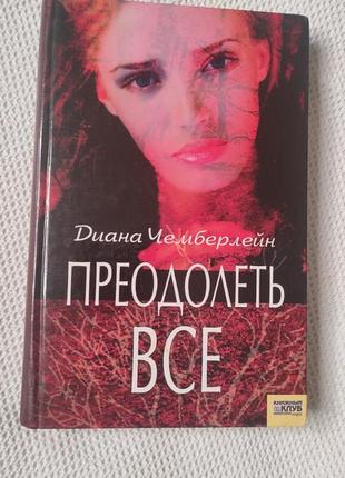 Книга подолати все