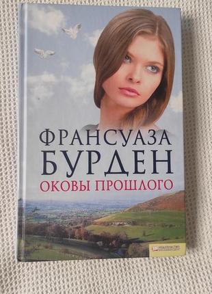 Кайдани минулого