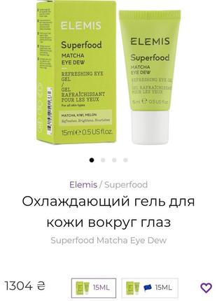 Увлажняющий гель для кожи вокруг глаз elemis superfood matcha eye dew2 фото