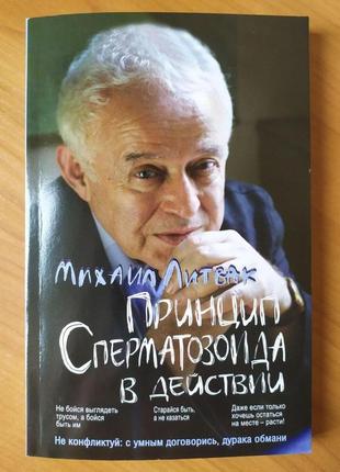 Михайло литвак. принцип сперматозоїда в дії. навчальний посібник